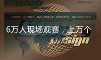 6万人现场观赛	，上万个冰块降温�，俄罗斯留学生：“苏超”球迷氛围让我惊讶