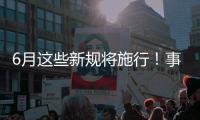 6月这些新规将施行
！事关人脸识别
�、住院预交金