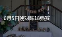 6月5日晚对阵18强赛第九轮对手印尼队：国足已无退路 唯有全取3分