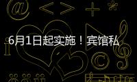 6月1日起实施�
！宾馆私密空间不得安装人脸识别设备