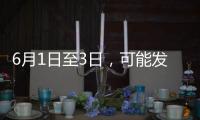 6月1日至3日	，可能发生地磁暴
