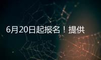 6月20日起报名！提供学位10424个
，香洲区64所公办幼儿园即将招生