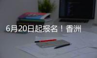 6月20日起报名！香洲区64所公办幼儿园招生即将开始
