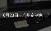 6月23日，广州定制家居展，来一场“跨界定制·铝作之合”主题活动