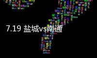 7.19 盐城vs南通
！日月岛苏超狂欢之夜等你来
	！