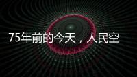 75年前的今天
，人民空军第一支航空兵部队成立