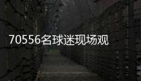 70556名球迷现场观战弗鲁米嫩塞vs切尔西
，上座人数本届世俱杯第三