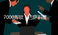 7000万欧

！巴萨引援再迎反转�，米兰愿意放人，意甲神锋将加盟