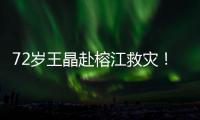 72岁王晶赴榕江救灾！穿短袖精神仍抖擞
，但天气闷热到流眼泪
