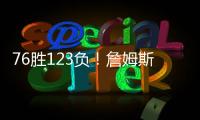 76胜123负！詹姆斯职业生涯缺席199场 球队战绩不到四成