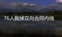 76人裁掉双向合同内线球员，接下来他还能重返NBA赛场吗？