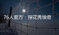 76人官方	：探花秀埃奇库姆拇指受伤�，将缺席赌城夏联首战