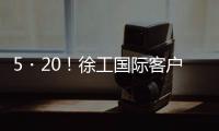 5・20！徐工国际客户节道路分会场：智慧科技与浪漫匠心的全球对话