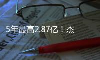 5年最高2.87亿�！杰伦威
：感谢上帝 这归功于您赋予的天赋
