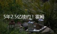 5年2.5亿续约
！霍姆格伦两年仅打147场 雷霆豪赌未来太拼了