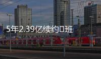 5年2.39亿续约♾班凯罗发推：接着奏乐接着舞 我们大干一场吧