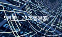 5月底！2025粤港澳大湾区车展定档