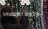 5月试运营！金湾又多一个新商业街