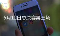 5月12日总决赛第三场：北汽男篮后卫表现将是取胜之匙