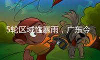 5轮区域性暴雨，广东今年“龙舟水”总雨量较往年多两成