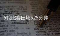 5轮比赛出场525分钟？中超官方最佳候选统计数据疑似有误