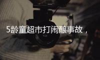 5龄童超市打闹酿事故
，家长被判负半责