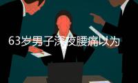 63岁男子深夜腰痛以为腰闪了�
，1天后猝死，医生叹息：被耽误了