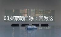63岁蔡明自曝：因为这件事，胆被摘除！网友
：再也不敢了……