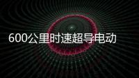 600公里时速超导电动高速磁浮列车亮相：具备全自动驾驶功能