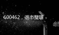600462，退市整理期，被举牌�！大佬狂揽退市股�，什么情况？