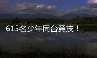 615名少年同台竞技
！金湾区青少年儿童武术套路锦标赛收官