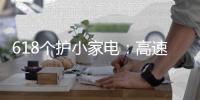 618个护小家电：高速电吹风市场饱和 零售额同比