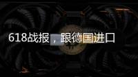 618战报，跟德国进口涂料品牌德爱威一起从“新”生活