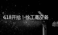 618开抢！徐工高空备件爆款最低5.8折！