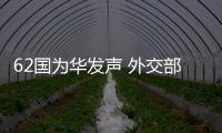 62国为华发声 外交部：公道自在人心