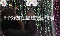 8个好友在福建抱团村居：几乎不花钱	，尝试在山里养育下一代
