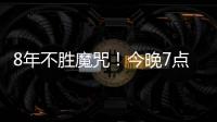 8年不胜魔咒！今晚7点国足挑战韩国
：冲击3大纪录 央视直播