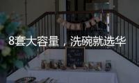 8套大容量，洗碗就选华帝干态洗碗机