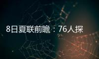 8日夏联前瞻
：76人探花28+10后再爆发
？贝利挑战灰熊两大锋线