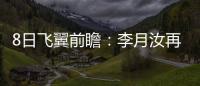 8日飞翼前瞻	：李月汝再战水星能否延续两双�
	？佩奇力争率队三连胜