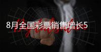 8月全国彩票销售增长53.6%	�，前八月增长51.6%