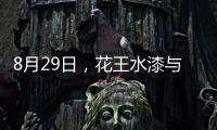 8月29日，花王水漆与您相约第五届家具产业供给侧创新与发展峰会