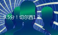 9.5分！切尔西1.2亿巨星杀疯	：21分钟独造3球+打爆巴黎 世俱杯MVP