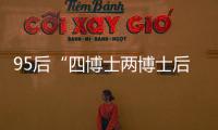 95后“四博士两博士后”背后：研究院和研究员的双向“阳谋”