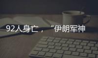 92人身亡，“伊朗军神”陵园前的连环爆炸案疑云