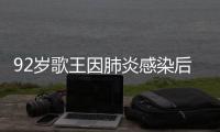 92岁歌王因肺炎感染后离世，遗憾无法见妹妹最后一面