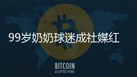 99岁奶奶球迷成社媒红人，为弗鲁米嫩塞疯狂庆祝走红网络