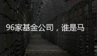 96家基金公司，谁是马拉松胜出者
？｜2024年度“金标杆”