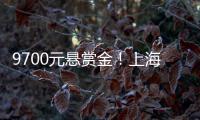 9700元悬赏金！上海老赖何敏躲4年�，小区大爷：她爱点三分糖奶茶