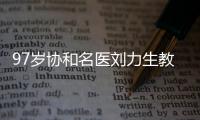 97岁协和名医刘力生教授
：不是少盐	、勤锻炼就能降压,关键在这3点